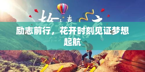 励志前行，花开时刻见证梦想起航