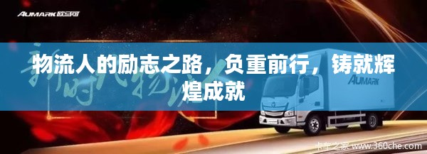 物流人的励志之路，负重前行，铸就辉煌成就