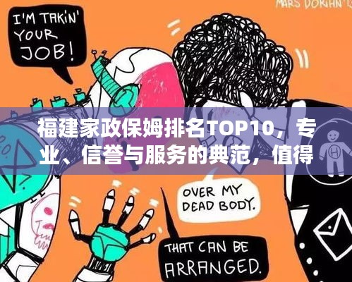 福建家政保姆排名TOP10，专业、信誉与服务的典范，值得信赖的保姆之选！