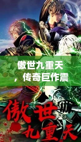 傲世九重天，传奇巨作震撼心灵