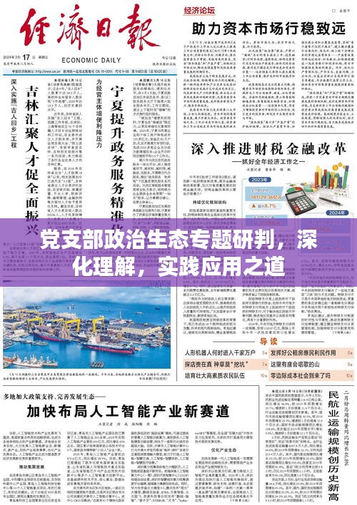 党支部政治生态专题研判，深化理解，实践应用之道