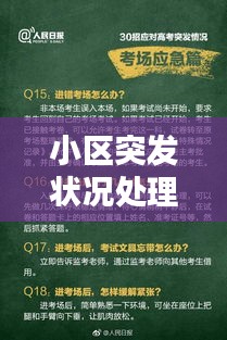 小区突发状况处理与应对策略