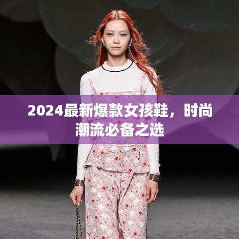 2024最新爆款女孩鞋，时尚潮流必备之选