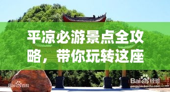 平凉必游景点全攻略，带你玩转这座魅力城市！