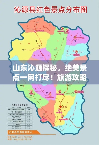 山东沁源探秘，绝美景点一网打尽！旅游攻略大揭秘！