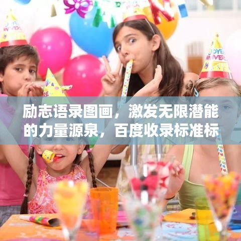 励志语录图画，激发无限潜能的力量源泉，百度收录标准标题。