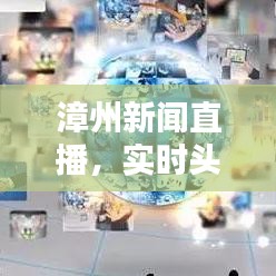 漳州新闻直播，实时头条动态，掌握最新资讯