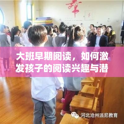大班早期阅读，如何激发孩子的阅读兴趣与潜能？