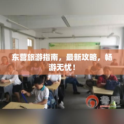 东营旅游指南，最新攻略，畅游无忧！