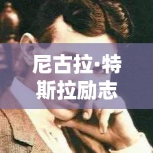 尼古拉·特斯拉励志名言，激发无限潜能的力量之源