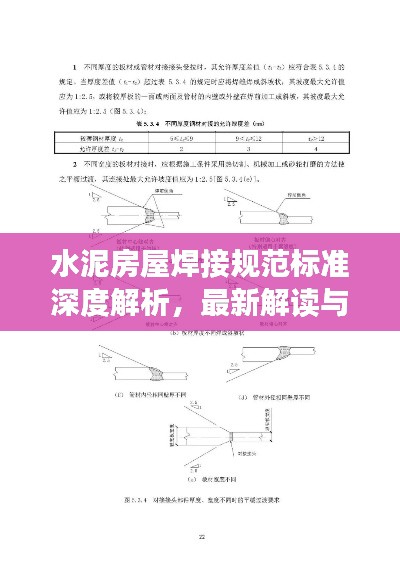 水泥房屋焊接规范标准深度解析，最新解读与要点梳理