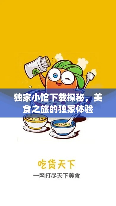 独家小馆下载探秘，美食之旅的独家体验