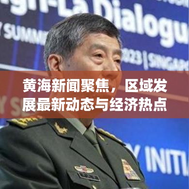 黄海新闻聚焦，区域发展最新动态与经济热点深度解析