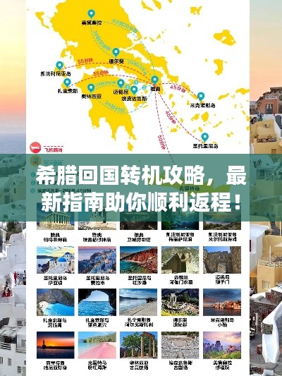 希腊回国转机攻略，最新指南助你顺利返程！