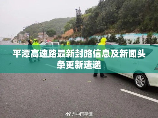 平潭高速路最新封路信息及新闻头条更新速递