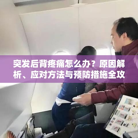 突发后背疼痛怎么办？原因解析、应对方法与预防措施全攻略！