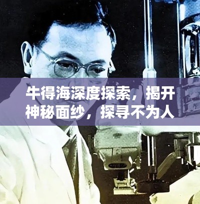 牛得海深度探索，揭开神秘面纱，探寻不为人知的秘密