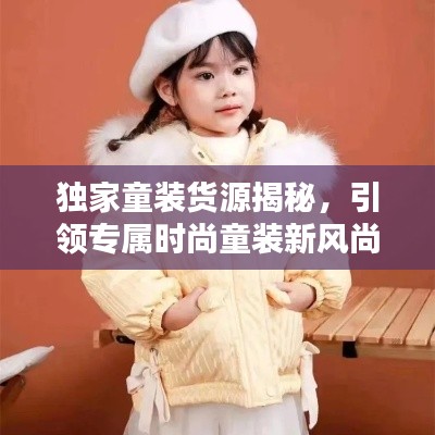 独家童装货源揭秘，引领专属时尚童装新风尚