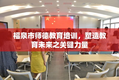 福泉市师德教育培训，塑造教育未来之关键力量