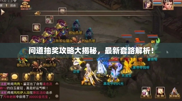 问道抽奖攻略大揭秘，最新套路解析！