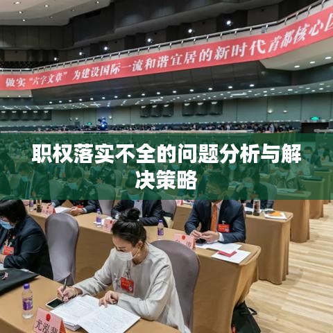 职权落实不全的问题分析与解决策略