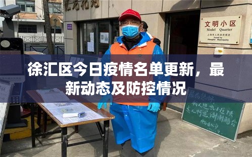 徐汇区今日疫情名单更新，最新动态及防控情况
