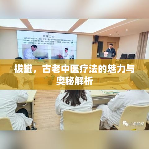 拔罐，古老中医疗法的魅力与奥秘解析