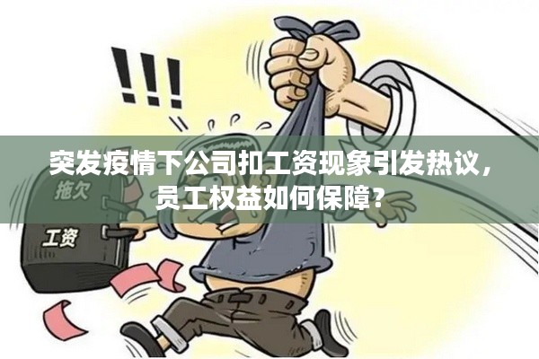 突发疫情下公司扣工资现象引发热议，员工权益如何保障？