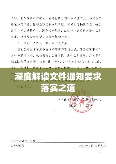深度解读文件通知要求落实之道