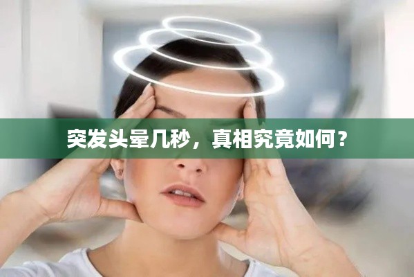 突发头晕几秒，真相究竟如何？