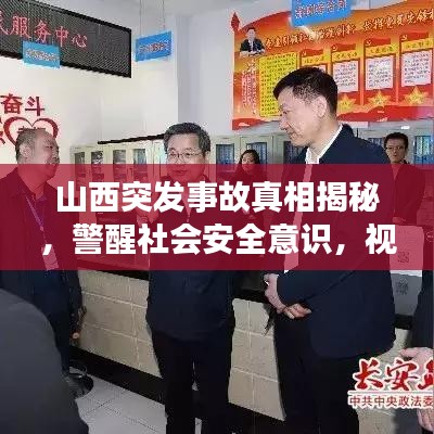 山西突发事故真相揭秘，警醒社会安全意识，视频直击现场！