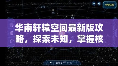 华南轩辕空间最新版攻略，探索未知，掌握核心信息秘籍
