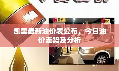 凯里最新油价表公布，今日油价走势及分析