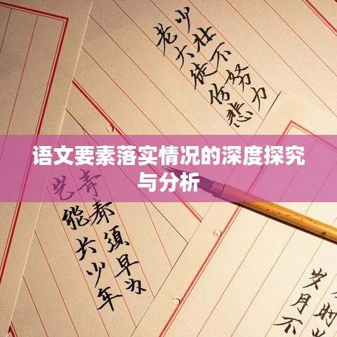 语文要素落实情况的深度探究与分析