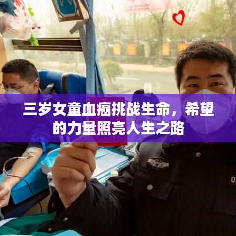 三岁女童血癌挑战生命，希望的力量照亮人生之路
