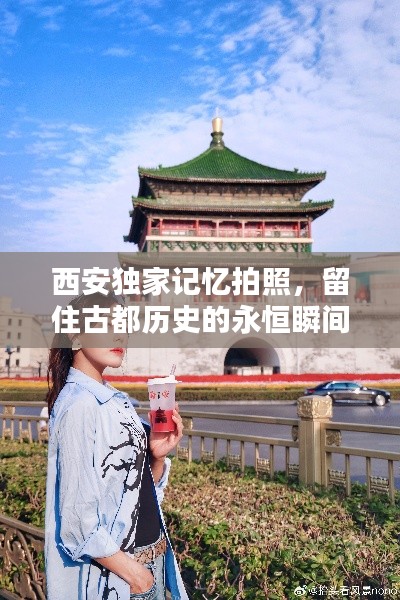西安独家记忆拍照，留住古都历史的永恒瞬间
