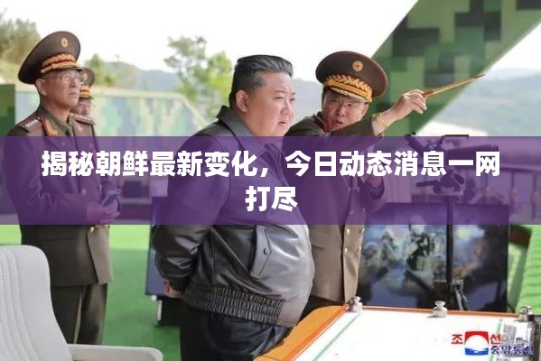 揭秘朝鲜最新变化，今日动态消息一网打尽