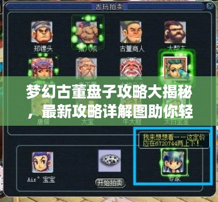 梦幻古董盘子攻略大揭秘，最新攻略详解图助你轻松入手！