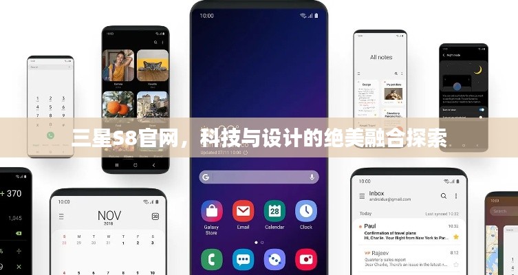 三星S8官网，科技与设计的绝美融合探索