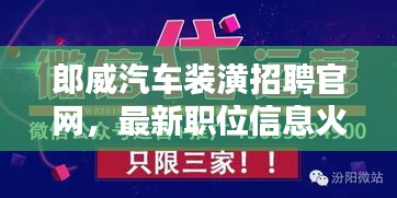 郎威汽车装潢招聘官网，最新职位信息火热发布