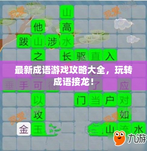 最新成语游戏攻略大全，玩转成语接龙！