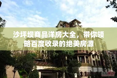 沙坪坝商品洋房大全，带你领略百度收录的绝美房源