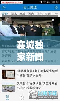 襄城独家新闻速递，最新消息一览无余！