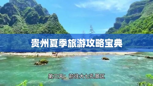 贵州夏季旅游攻略宝典
