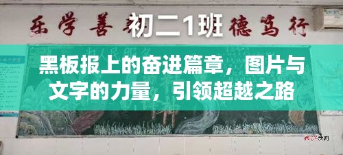 黑板报上的奋进篇章，图片与文字的力量，引领超越之路