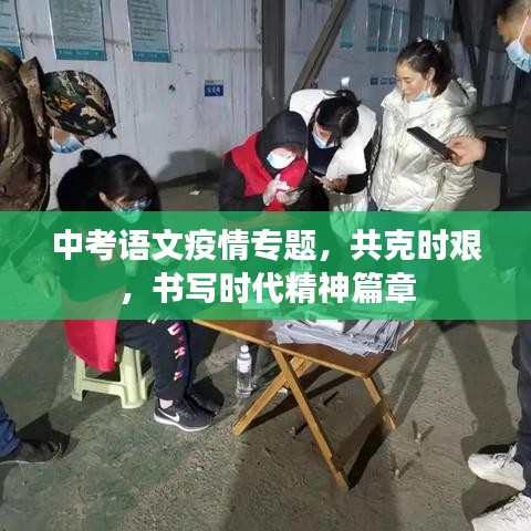 中考语文疫情专题，共克时艰，书写时代精神篇章