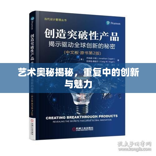 艺术奥秘揭秘，重复中的创新与魅力