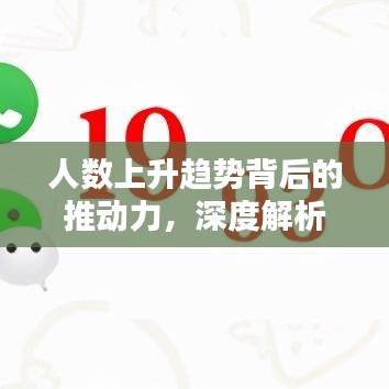 人数上升趋势背后的推动力，深度解析
