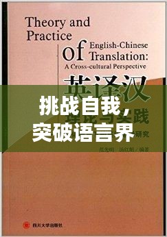 挑战自我，突破语言界限，持续英文实践之旅