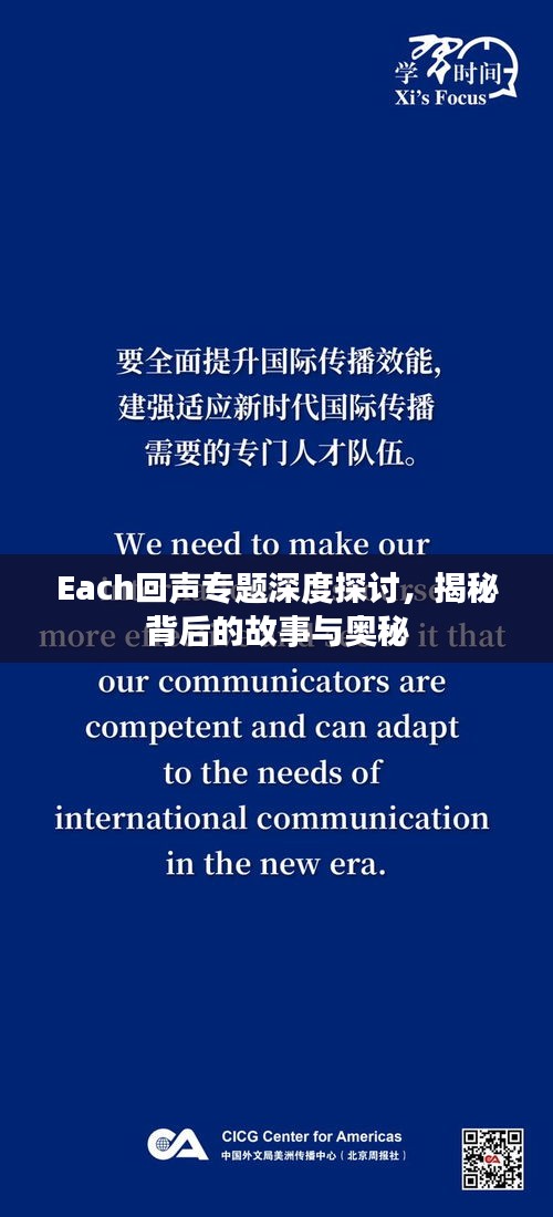 Each回声专题深度探讨，揭秘背后的故事与奥秘